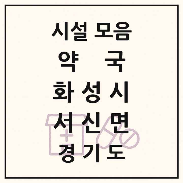 경기도 화성시 서신면 약국 목록